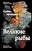 Великие рыбы (Большой роман...