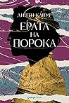 Ерата на порока
