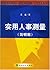 实用人事测量（简明版）