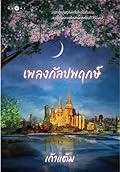 เพลงกัลปพฤกษ์