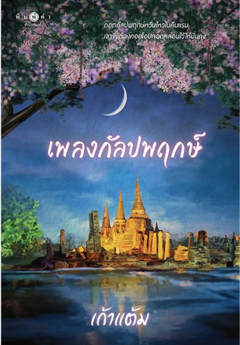 เพลงกัลปพฤกษ์ (Paperback)