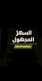 السهر المجهول