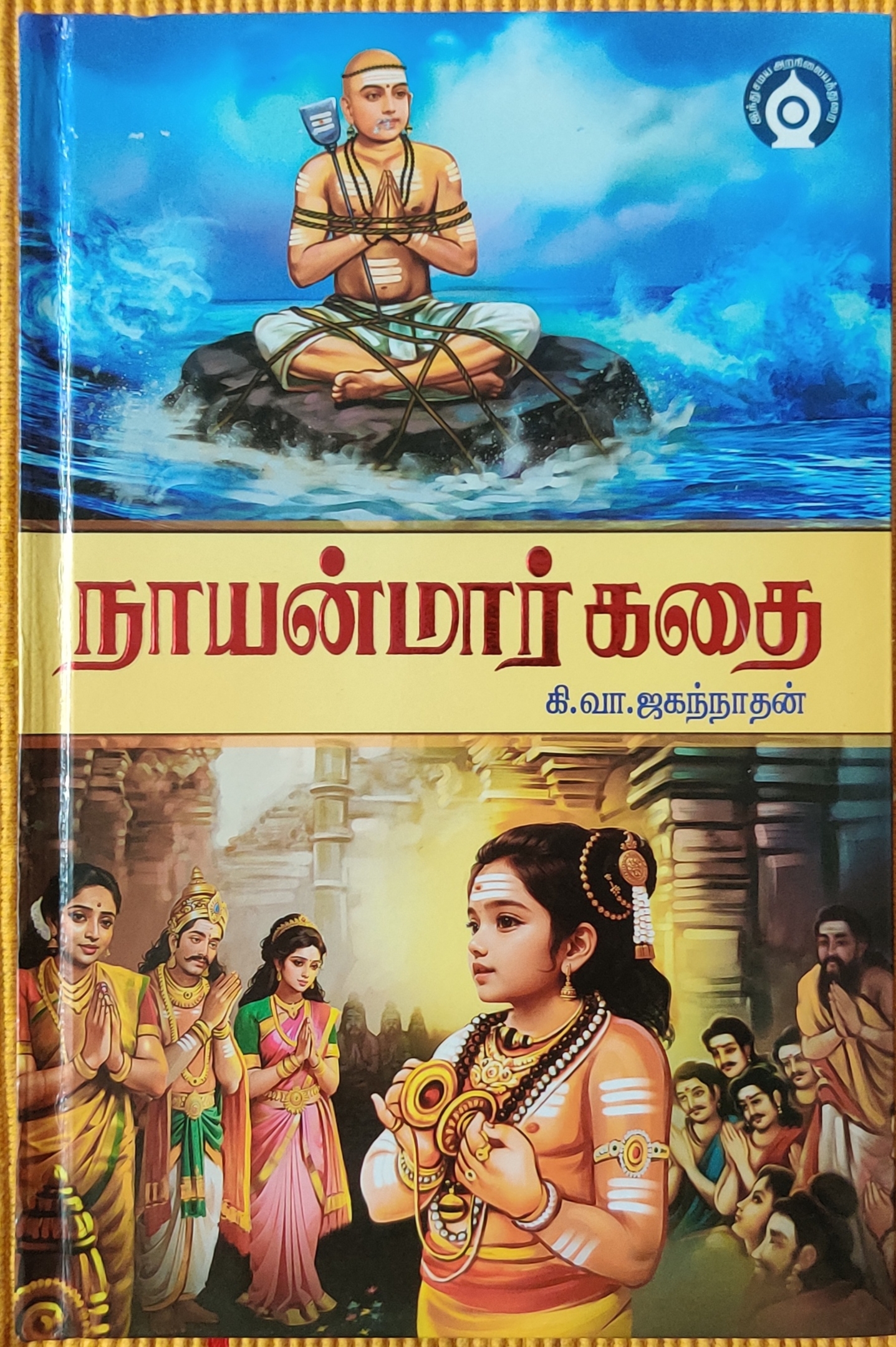 நாயன்மார் கதை