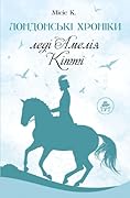 Лондонські хроніки: леді Амелія, Кітті