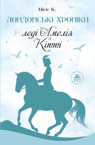 Лондонські хроніки: леді Амелія, Кітті (Paperback)