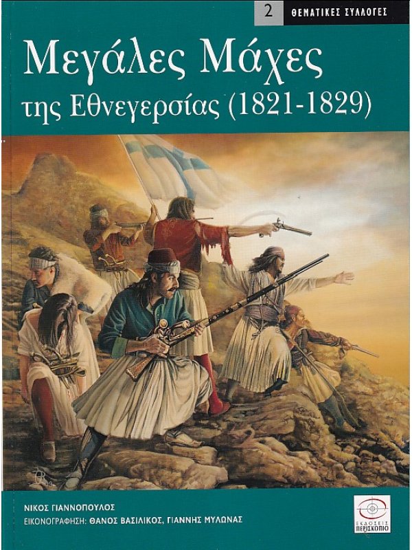 Μεγάλες μάχες της εθνεγερσίας (1821-1829)