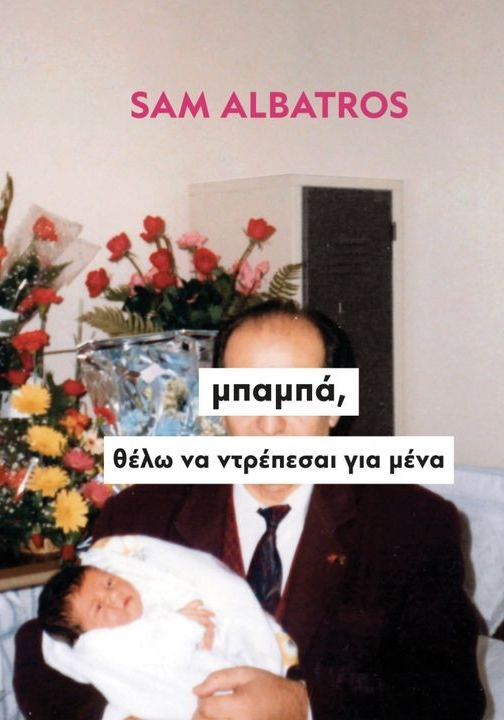 μπαμπά, θέλω να ντρέπεσαι για μένα (Hardcover)