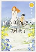 西の善き魔女6 金の糸紡げば