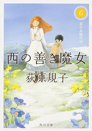 西の善き魔女6 金の糸紡げば (Unknown Binding)