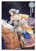 西の善き魔女7 銀の鳥 プラチナの鳥
