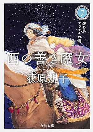 西の善き魔女7 銀の鳥 プラチナの鳥 (Unknown Binding)