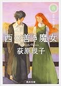 西の善き魔女8 真昼の星迷走