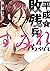 平成敗残兵すみれちゃん (1) (Heisei Hai...