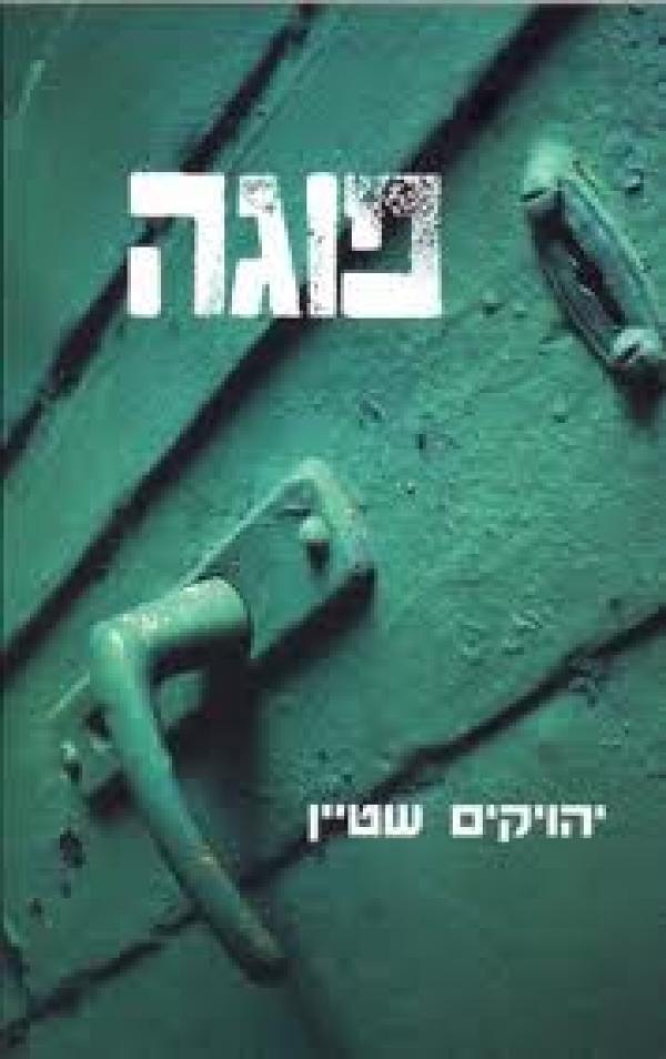 פוגה