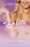 האתגר