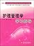 湖南省高等学校自学考试社区护理专业助学系列教材：护理管...