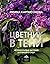 Цветник в тени. Неприхотливые растения для вашего сада by Римма Карписонова