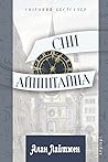 Сни Айнштайна