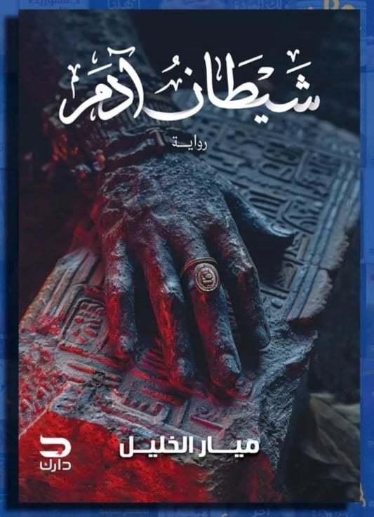شيطان آدم (Paperback)