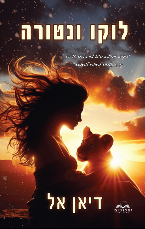 לוקו ונטורה (האחים ונטורה #1)