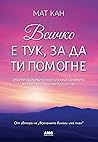 Всичко е тук, за ...