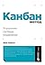 Канбан Метод: Улучшение системы управления. Kanban from the inside