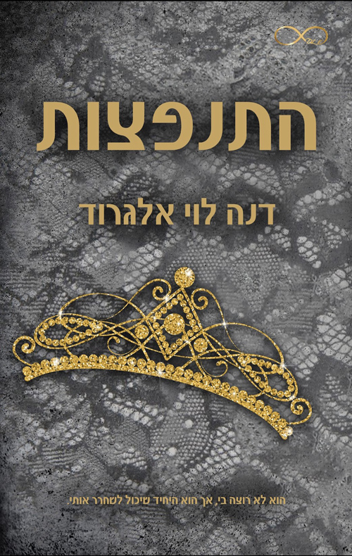 התנפצות (התנגשות #4)