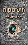 התרסקות (התנגשות #5)