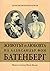 Животът и любовта на Александър фон Батенберг