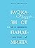 Разкази от пандемията, или как се сприятелих с един комар by Иван Димитров