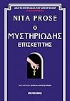Ο μυστηριώδης επι...