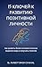 15 ключей к развитию позитивной личности by Ranjot Singh Chahal