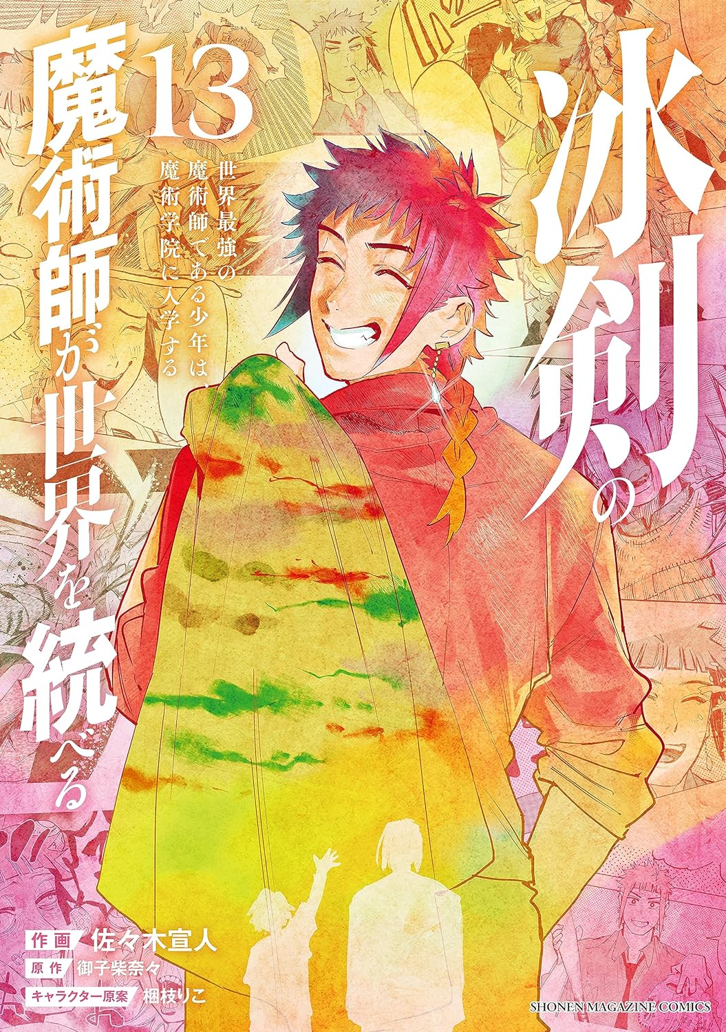 冰剣の魔術師が世界を統べる 世界最強の魔術師である少年は、魔術学院に入学する 13 (The Iceblade Sorcerer Shall Rule the World Manga, #13)