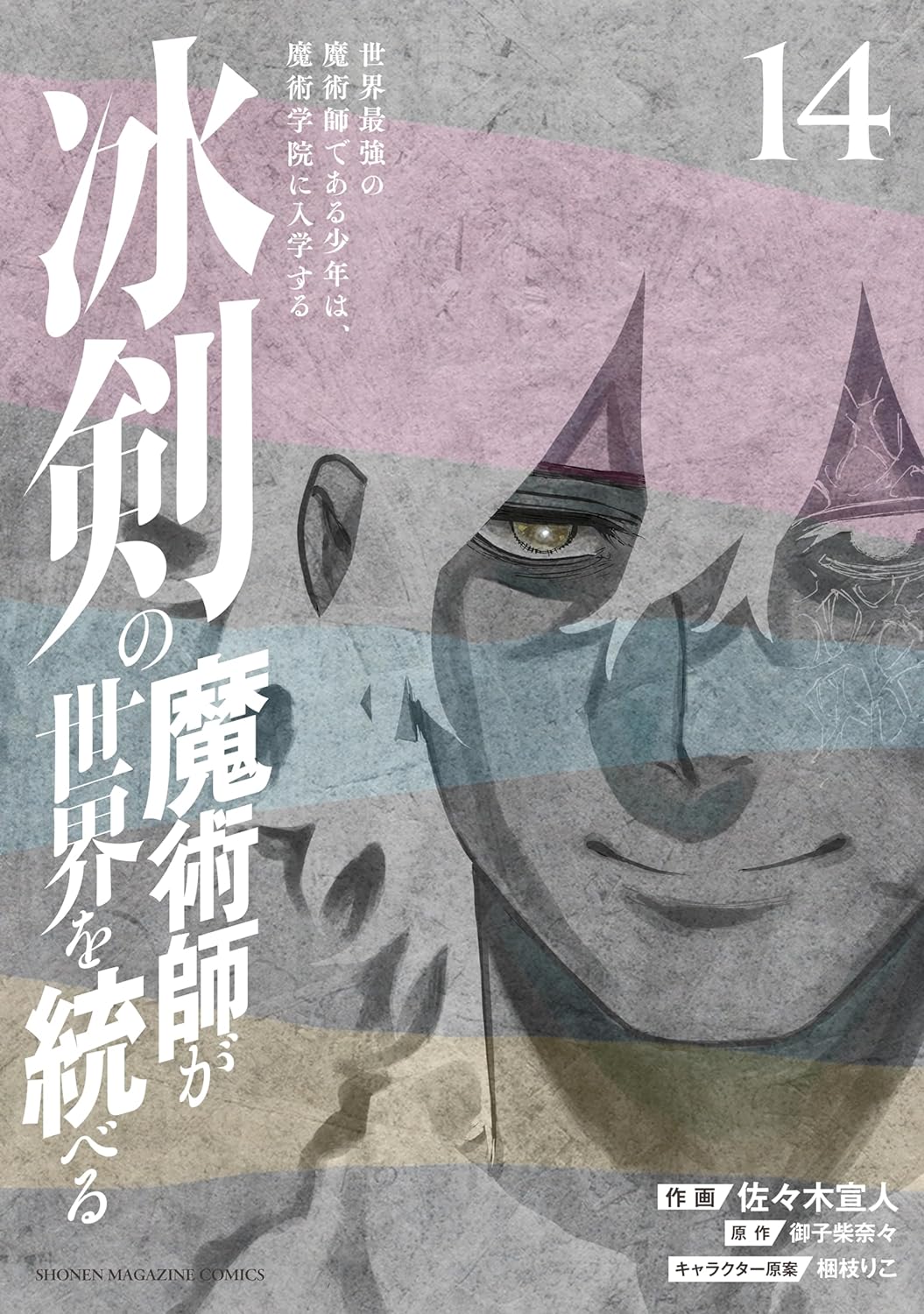 冰剣の魔術師が世界を統べる 世界最強の魔術師である少年は、魔術学院に入学する 14 (The Iceblade Sorcerer Shall Rule the World Manga, #14)