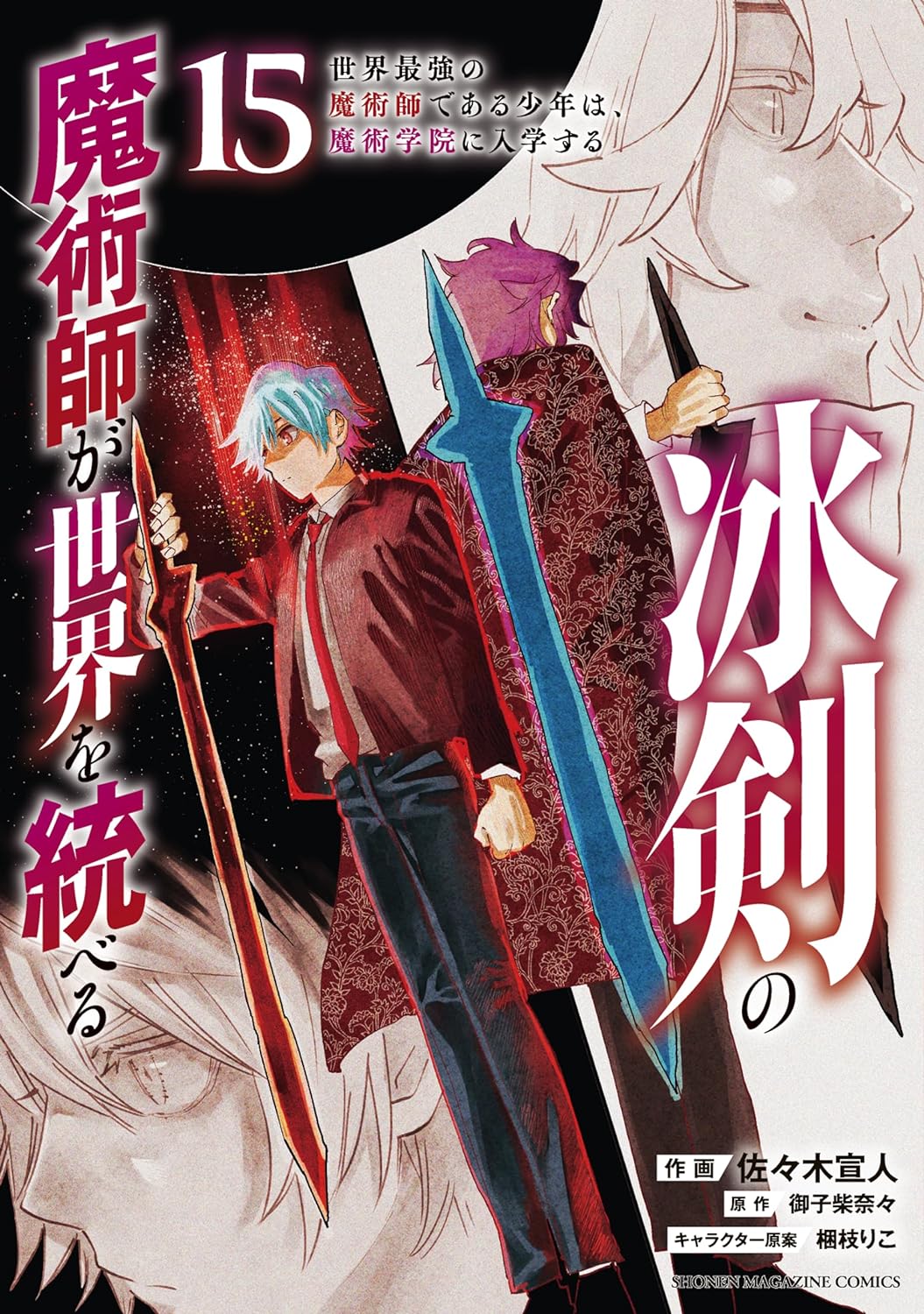 冰剣の魔術師が世界を統べる 世界最強の魔術師である少年は、魔術学院に入学する 15 (The Iceblade Sorcerer Shall Rule the World Manga, #15)