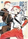 転生貴族、鑑定スキルで成り上がる ~弱小領地を受け継いだので、優秀な人材を増やしていたら、最強領地になってた~ 15 (As a Reincarnated Aristocrat, I'll Use My Appraisal Skill to Rise in the World Manga, #15)