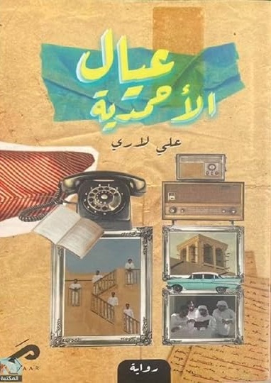 عيال الأحمدية (Paperback)
