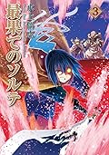 最果てのソルテ 3 [Saihate no Solte 3]