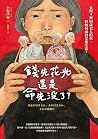錢先花光，還是命先沒了？