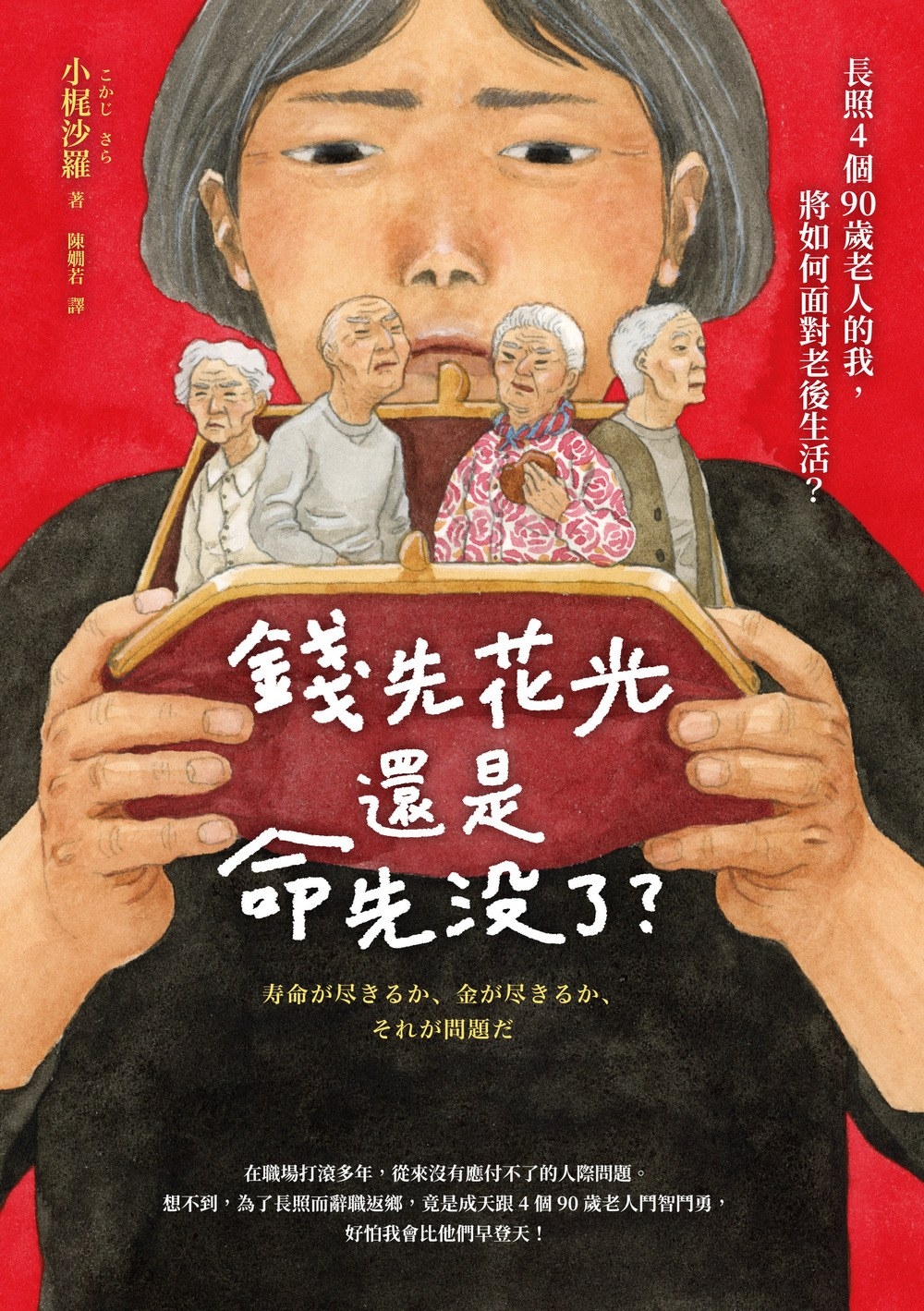錢先花光，還是命先沒了？