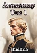 Александр. Том 1