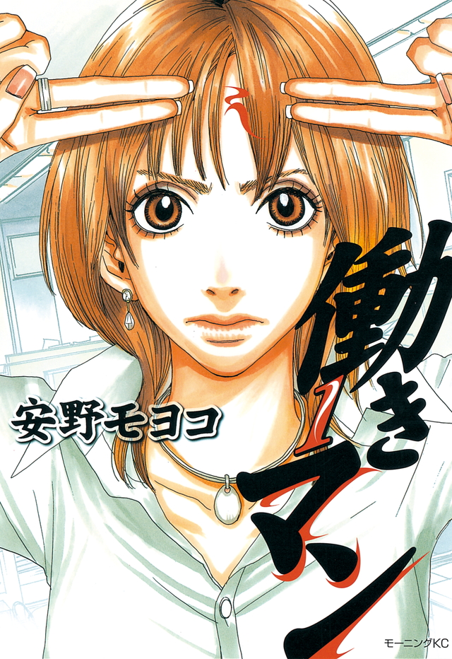 働きマン 1 [Hataraki Man 1] (Paperback)
