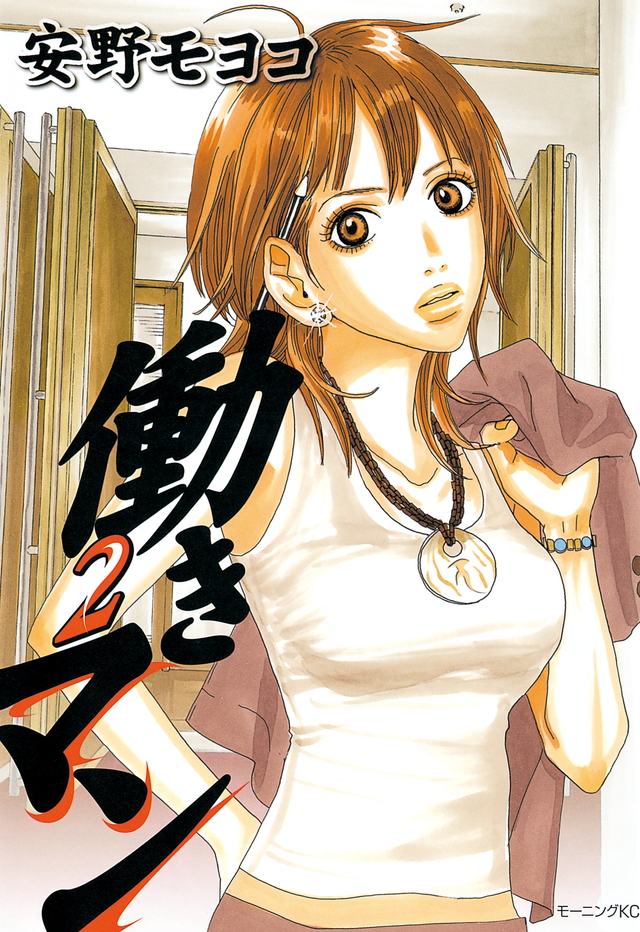 働きマン 2 [Hataraki Man 2] (Paperback)