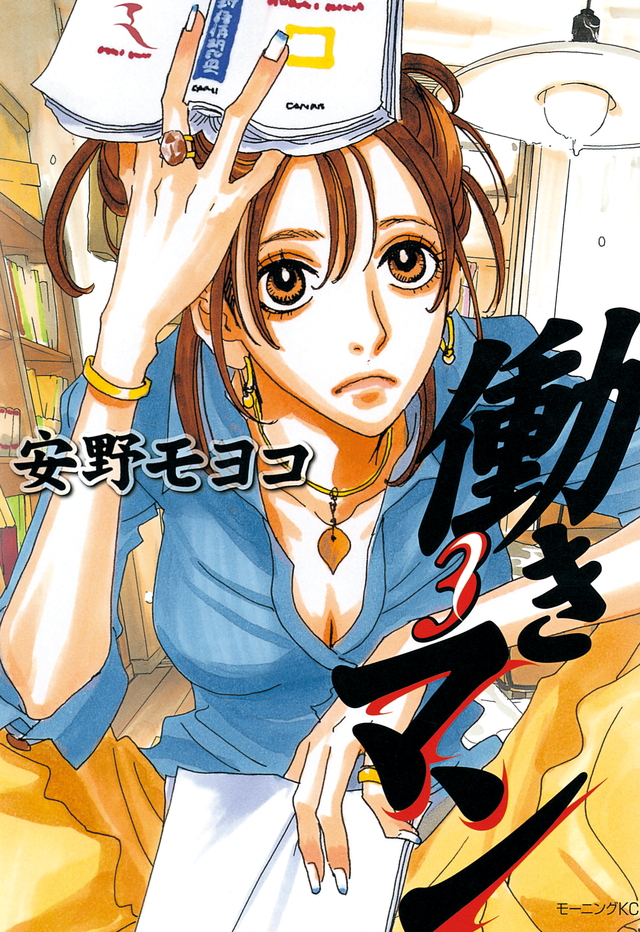 働きマン 3 [Hataraki Man 3] (Paperback)