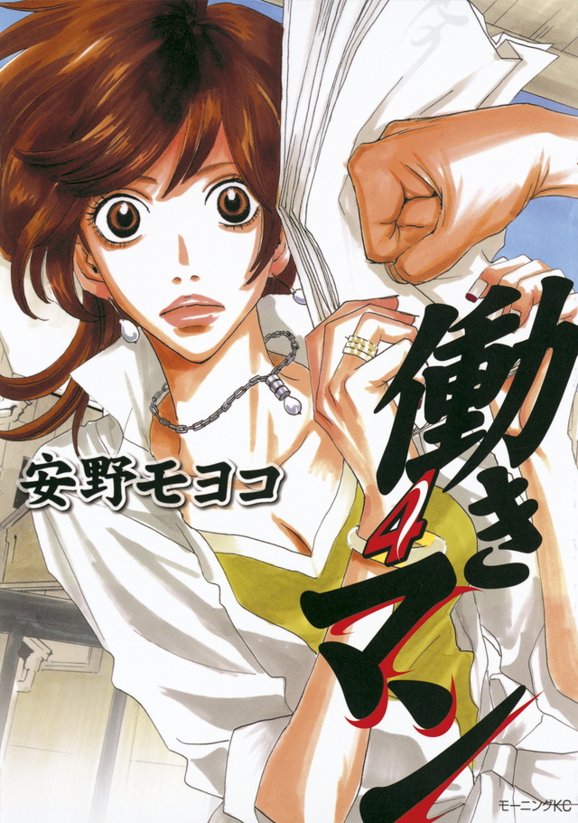 働きマン 4 [Hataraki Man 4] (Paperback)