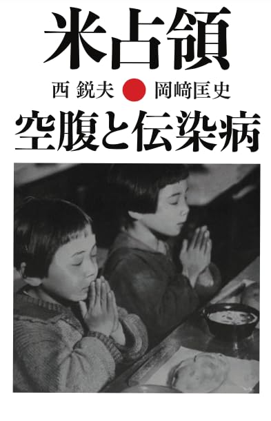 ‎米占領・空腹と伝染病
