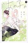 あの子の子ども 7 [Ano Ko no Kodomo 7]