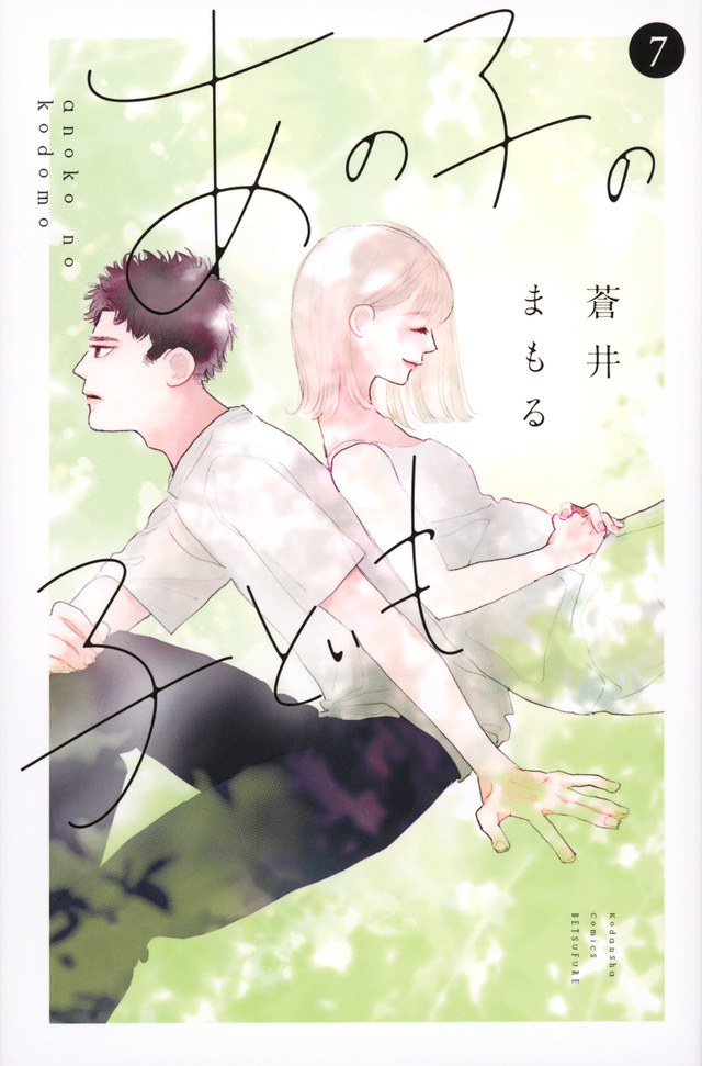 あの子の子ども 7 [Ano Ko no Kodomo 7] (Paperback)