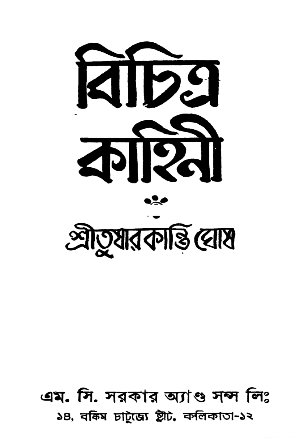 বিচিত্র কাহিনী (Hardcover)