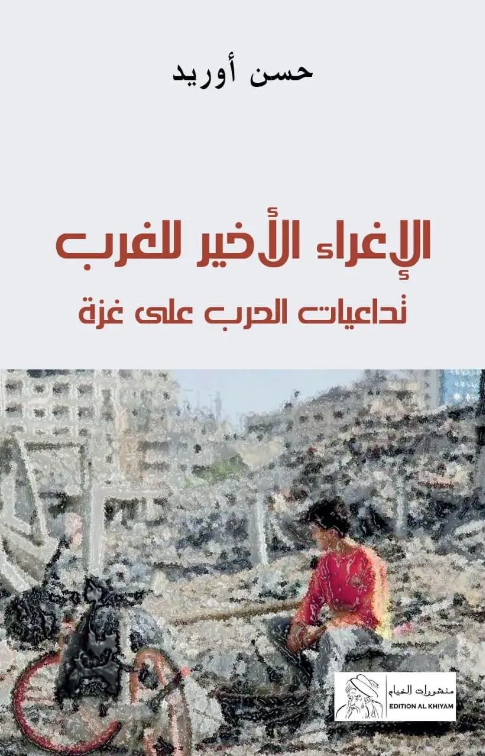 الإغراء الأخير للعرب تداعيات الحرب على غزة